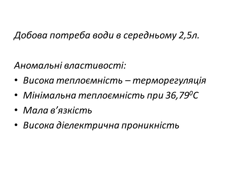 Добова потреба води в середньому 2,5л.   Аномальні властивості:  Висока теплоємність –
